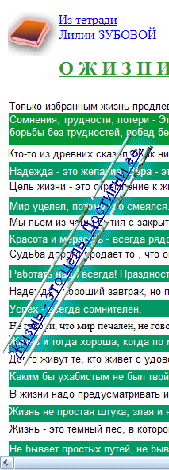 "Моя тетрадь делала меня с годами мудрее, спокойнее, добрее...С юных лет я записывала в нее полюбившиеся мне стихи. песни, пословицы, афоризмы, высказывания мудрецов..." - Лилия Зубова,Туркменистан, Ашхабад, 2007